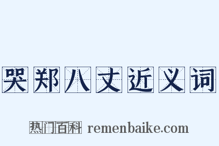哭郑八丈近义词是什么意思的图片